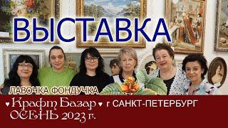 РЕПОРТАЖ с выставки "Крафт-Базар" в Санкт-Петербурге, осень 2023 г.