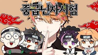 【LIVE】중급닌자시험【250621】