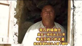 西藏最伟大的瑜伽士，在一块石头上打坐冥想六年，每天只吃六粒大米 #瑜伽士 #修行 #修心 #佛 #禅悟人生#牛人