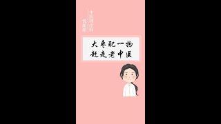 大枣配一物，赶走老中医