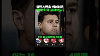 클린스만을 뛰어넘은 포체티노?
