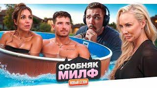 ОСОБНЯК МИЛФ - НОЧНАЯ БОЙНЯ..