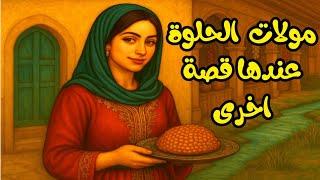 مولات الحلوة عندها قصة أخرى  الحصري اتلقاه هنا مع الشهرزاد المغربية 