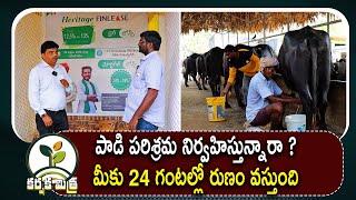 పాడి పరిశ్రమలో రైతుకు 24 గంటల్లో రుణం || Immediate loan for Dairy Farmers || Karshaka Mitra #dairy