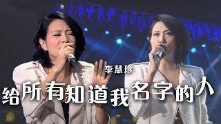 李慧珍深情演唱《给所有知道我名字的人》 愿我们的梦永不落空！[精选中文好歌] | 中国音乐电视 Music TV