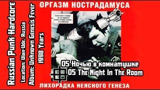 Оргазм Нострадамуса / Orgasm Nostradamusa - Ночью в комнатушке / The Night In The Room [Audio]