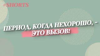 Как преодолевать трудные периоды жизни? Психолог Анетта Орлова #Shorts