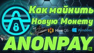 ANONPAY (ANP) | КАК МАЙНИТЬ НОВУЮ МОНЕТУ ANONPAY на Windows + HiveOS | Майнинг на видеокартах NVIDIA