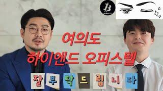 아크로 여의도 더원.#부동산313 feat.조운성 팀장 구병두 부장