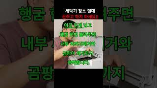 세탁기청소 절대 돈주고하지마세요! 세탁기 통에 베이킹소다와 식초를 넣고 고온 세탁을 돌리면 내부 찌꺼기와 곰팡이를 효과적으로 제거할 수 있습니다.