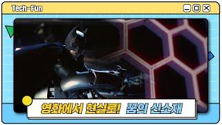 영화에서 현실로, 꿈에서 일상으로~ 미래산업의 쌀인 이것? | 테크펀