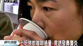 20110912-公視晚間新聞-咖啡過量誘發鼻竇炎 胃食道逆流