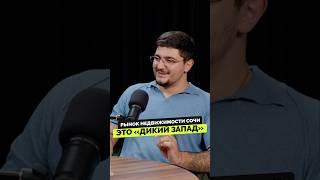 Рынок недвижимости в Сочи - это «Дикий запад» #дмитрийбагратион #бизнес #предприниматель