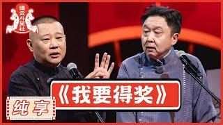 郭德纲 于谦《我要得奖》 |《德云斗笑社S2》