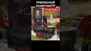 Памятник Градскому Александру Шаман Егор Бахарев СВО русский солдат голос ну-ка все вместе куртукова