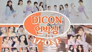 [덕질로그]아이즈원 디아이콘 언박싱 | IZ*ONE DICON UNBOXING | 브이로그 VLOG | 위즈원 WIZONE