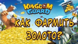 Kingdom Guard : фарм золота