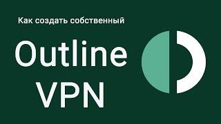 Поднимаем свой Outline VPN сервер за 5 минут. Ускоряем YouTube. Ускорение ютюба.