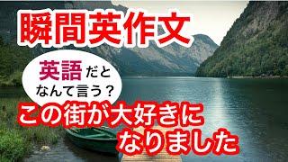 瞬間英作文274　英会話「この街が大好きになりました」英語リスニング聞き流し