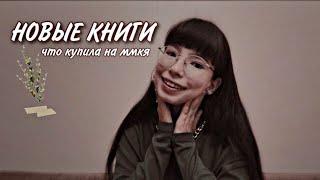 МОИ НОВЫЕ КНИГИ| КНИГИ С ММКЯ 2022 
