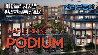 메이플리지 지역 신규분양 콘도 PODIUM  편리한 위치, 역세권 (MAPLE RIDGE)