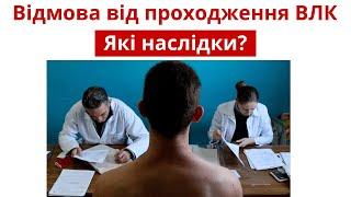 ️ Відмова від ВЛК - Чим загрожує відмова від проходження лікарської комісії в 2025