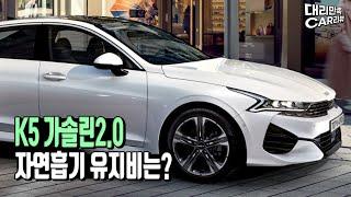 K5 가솔린2.0 한달 유지비는 얼마?(할부, 보험료, 세금, 기름값)