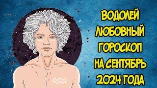 ВОДОЛЕЙ: Любовный Гороскоп на Сентябрь 2024 года