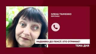 "Тема дня" (20.05.2020) НАДБАВКА ДО ПЕНСІЇ: ХТО ОТРИМАЄ?