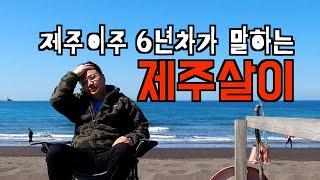 제주살이 전 필수 영상!! 제주도 이주 꿀팁 전수 어딜가나 내가 문제였어