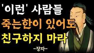 절대 어울리면 안되는 사람 | 나이들수록 친구를 가려사귀어야 하는 이유 | 장자의 인간관계 지혜 | 명언 | 조언 | 삶의지혜 | 오디오북