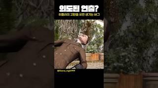 이게 버그가 아니라 연출이라고?