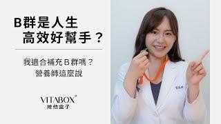 維他命B群功效：營養吸收效率介紹｜高效人生幫手？ #保健知識點 Vitamin B