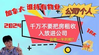 千万不要把房租收入放进公司 ‖ 会交一半的税？‖ 投资房是放在公司名下？还是个人名下？‖ 公司税有退税机制？‖ 收入已经很高了，再加上房租收入，怎样可以少缴税？