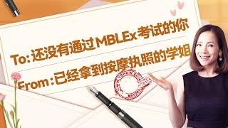 如何备考 MBLEx 美国联邦按摩考试-易北教育