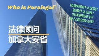 什么是法律顾问（Paralegal）？它和律师（lawyer）有什么区别？ 如何成为一名安省的Paralegal？【加拿大安省法律】