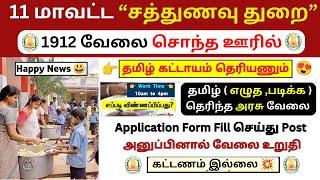 No Examஅரசு சத்துணவு துறைவேலைTamilnadu Government Jobs 2025TN Govt JobsGovernmentJobVacancy