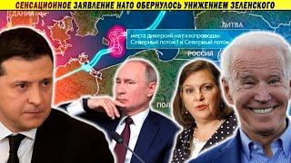 НАТО унижает Украину, СВР указывает, кто взорвал Северные Потоки
