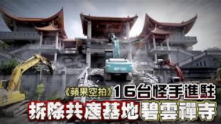 共產基地碧雲禪寺違建今拆1成　預計7天拆完 | 台灣蘋果日報