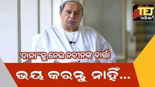 ବାତ୍ୟାକୁ ନେଇ ଚିନ୍ତିତ ନବୀନ, ଦେଲେ ଏଭଳି ବାର୍ତ୍ତା। #Tej #Odisha