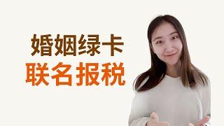 婚姻绿卡申请需要夫妻联名报税 #美国移民 #婚姻绿卡 #美国绿卡