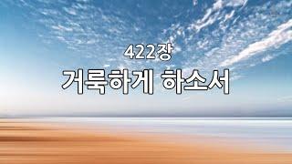 새찬송가 422장 거룩하게 하소서