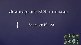 Демоверсия ЕГЭ по химии 2017. Задания 10-20