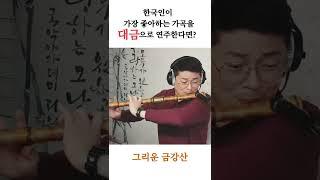 대금으로 가곡을 부른다고? 그리운 금강산 #shorts