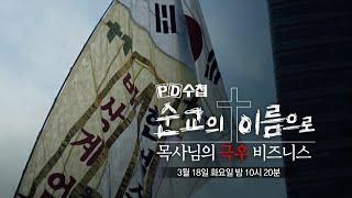[PD수첩 1455회 예고] 순교의 이름으로, 목사님의 극우 비즈니스, MBC 250318 방송