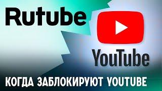 Когда заблокируют YouTube? Прогноз бывшего топ-менеджера «Яндекса»