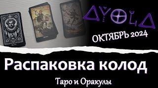 🃏 Распаковка колод Таро и Оракулов Октябрь 2024