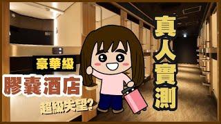 【小麻獨遊】日本膠囊酒店係點?  一個人去旅行應該住咩酒店？ 真人實測兩間日本豪華級膠囊酒店 一間普通酒店