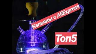 Офигенные КАЛЬЯНЫ С алиэкспресс !!! ТОП 5 кальянов с aliexpress