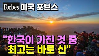 미국포브스"한국의 충격적으로 아름다운 산 5개"해외반응~